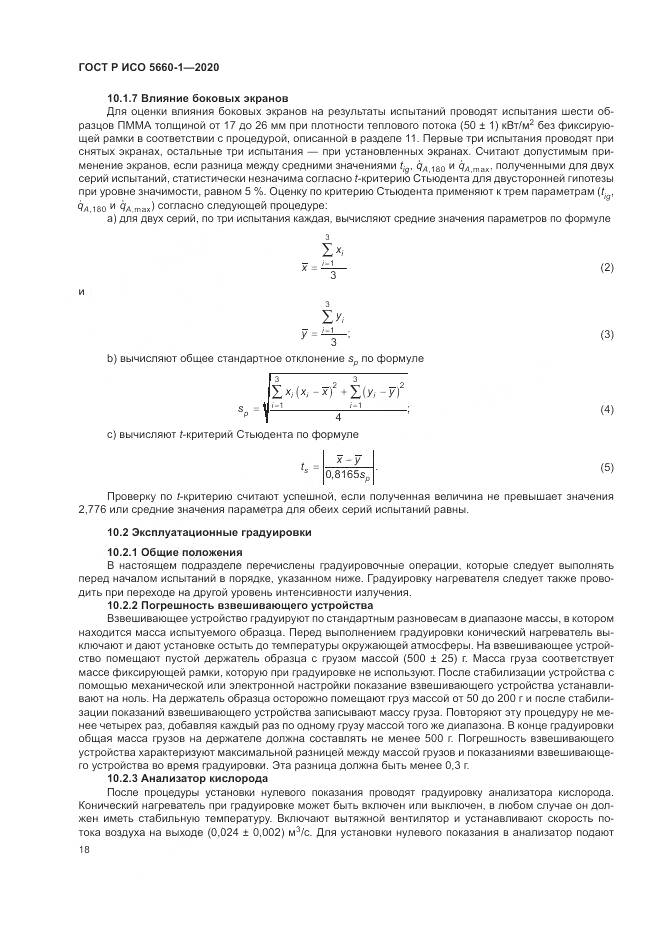ГОСТ Р ИСО 5660-1-2020, страница 22