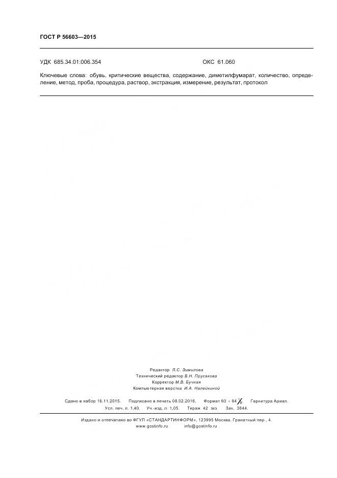 ГОСТ Р 56603-2015, страница 12