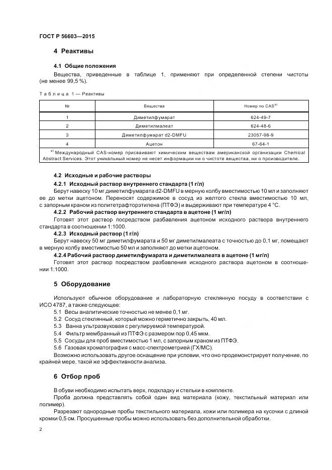 ГОСТ Р 56603-2015, страница 6