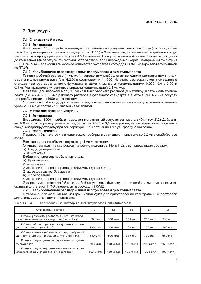 ГОСТ Р 56603-2015, страница 7