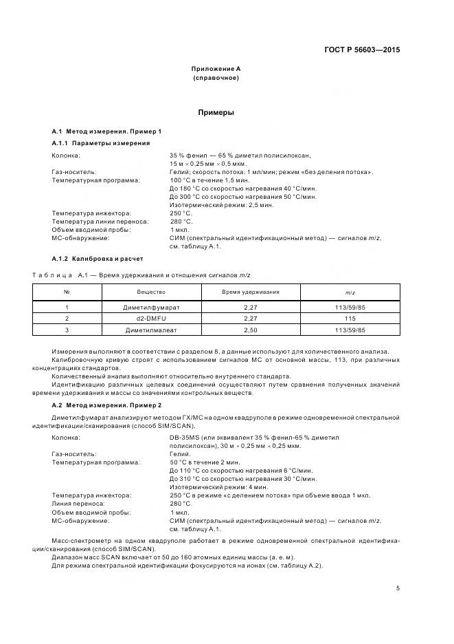 ГОСТ Р 56603-2015, страница 9