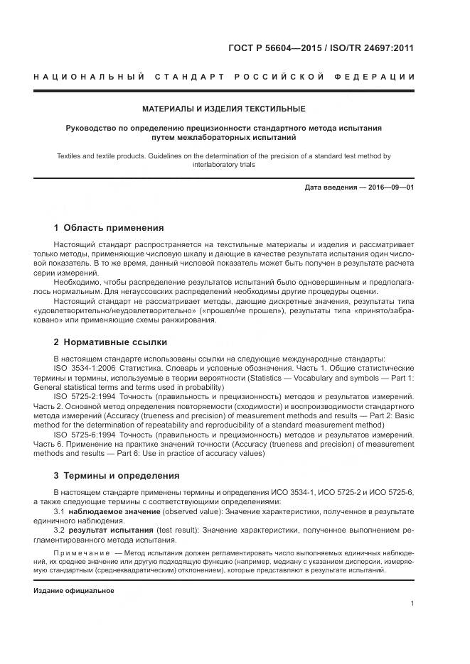 ГОСТ Р 56604-2015, страница 5