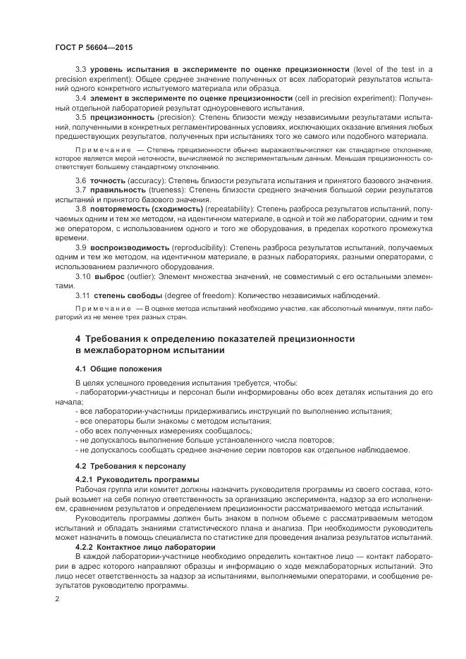 ГОСТ Р 56604-2015, страница 6