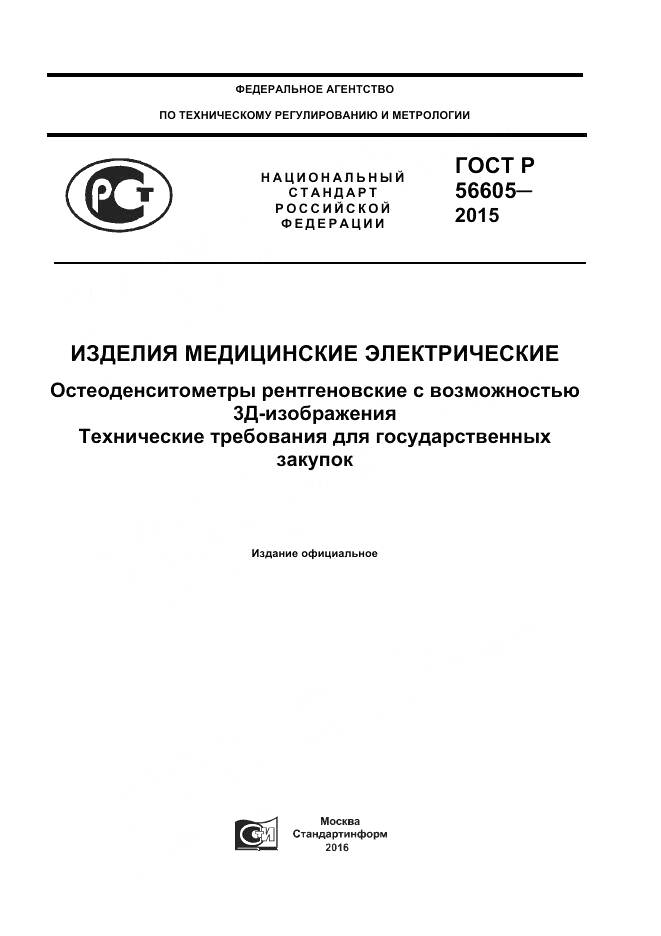 ГОСТ Р 56605-2015, страница 1