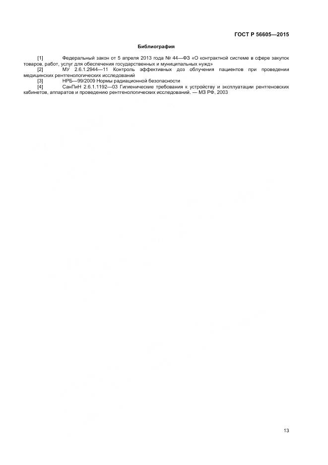 ГОСТ Р 56605-2015, страница 17