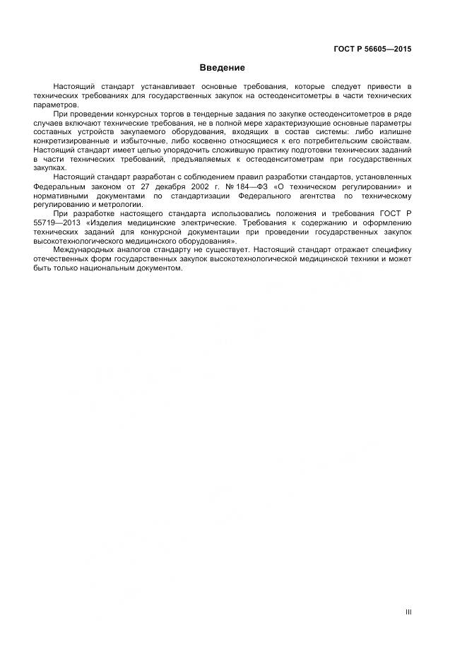ГОСТ Р 56605-2015, страница 3
