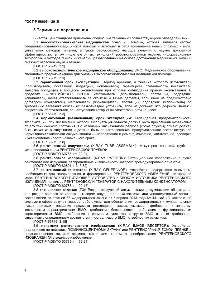 ГОСТ Р 56605-2015, страница 6