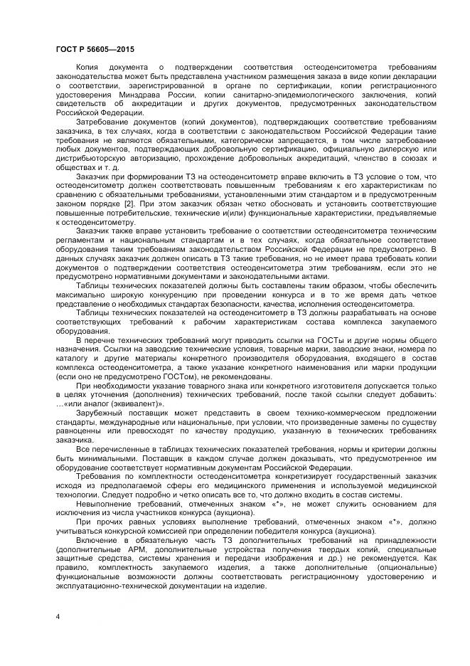 ГОСТ Р 56605-2015, страница 8