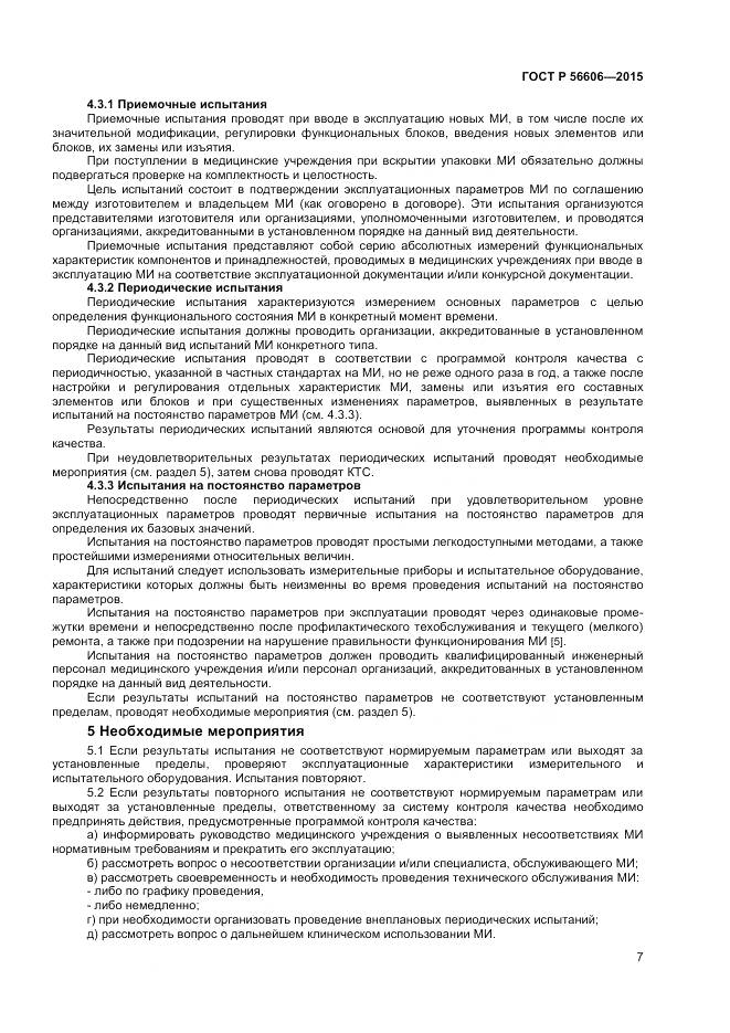 ГОСТ Р 56606-2015, страница 11