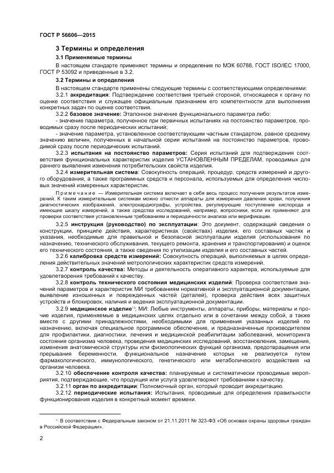 ГОСТ Р 56606-2015, страница 6