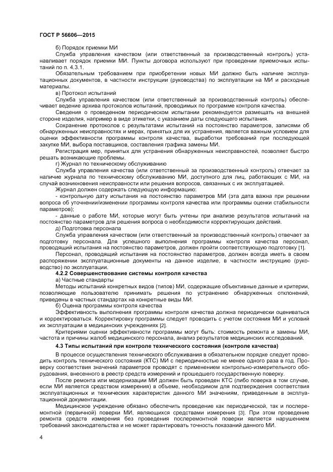 ГОСТ Р 56606-2015, страница 8