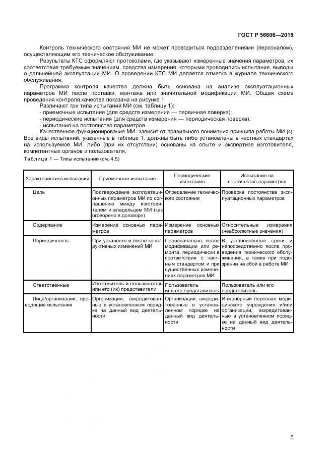 ГОСТ Р 56606-2015, страница 9