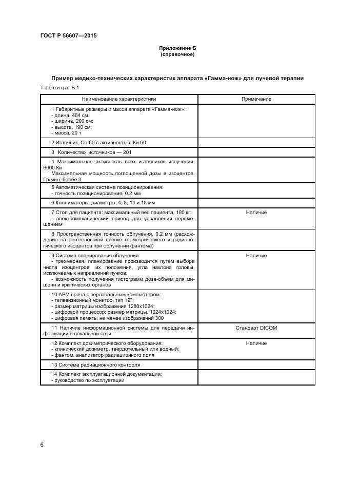 ГОСТ Р 56607-2015, страница 10