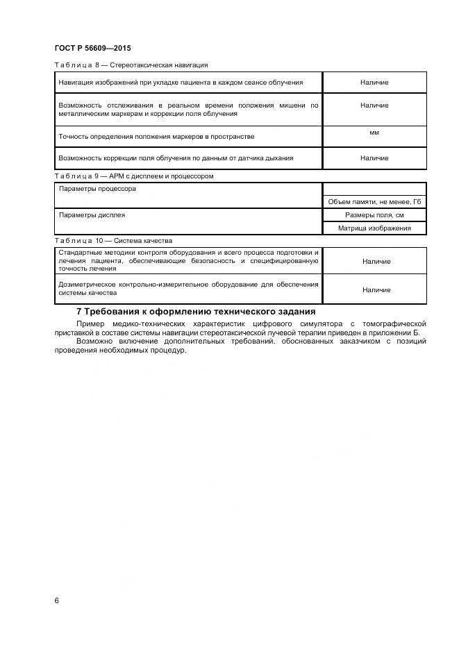 ГОСТ Р 56609-2015, страница 10
