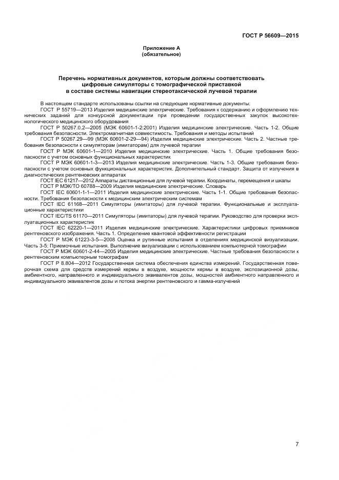 ГОСТ Р 56609-2015, страница 11