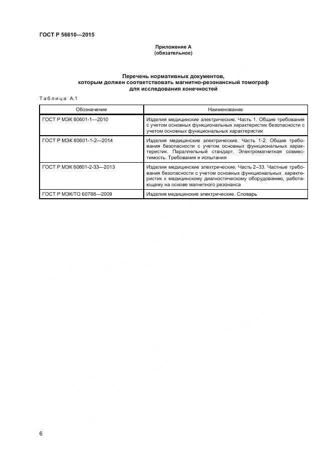 ГОСТ Р 56610-2015, страница 10