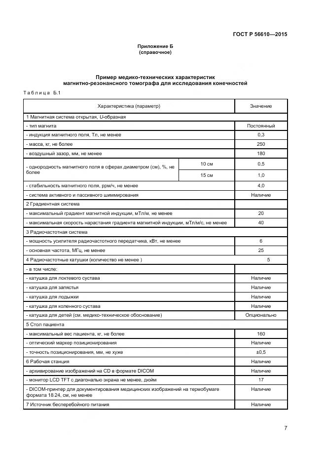 ГОСТ Р 56610-2015, страница 11