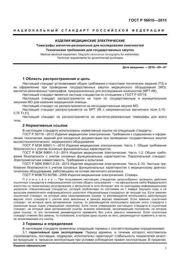 ГОСТ Р 56610-2015, страница 5