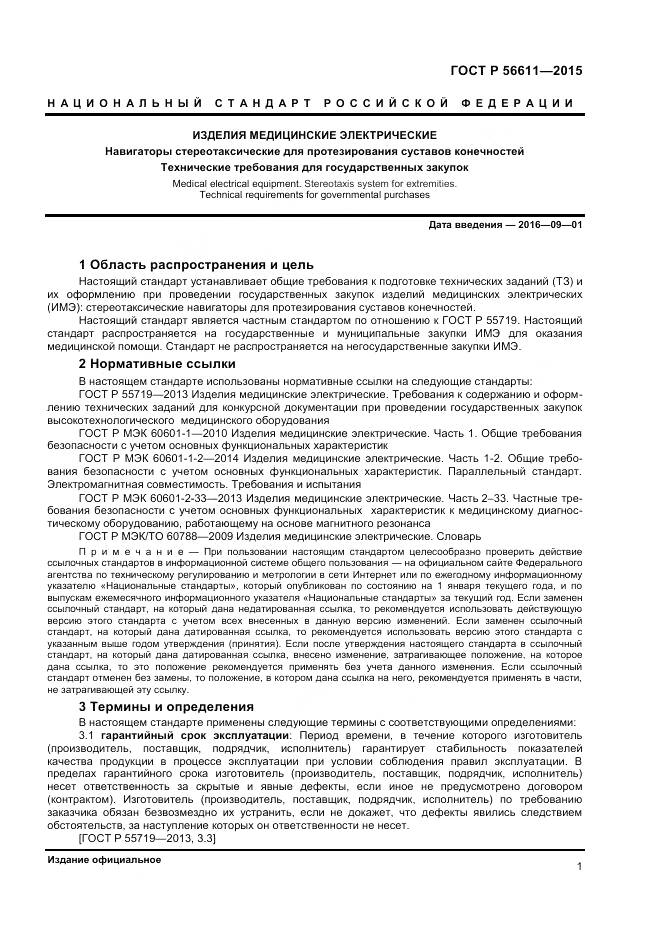 ГОСТ Р 56611-2015, страница 5