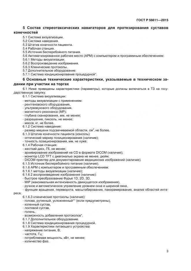 ГОСТ Р 56611-2015, страница 7