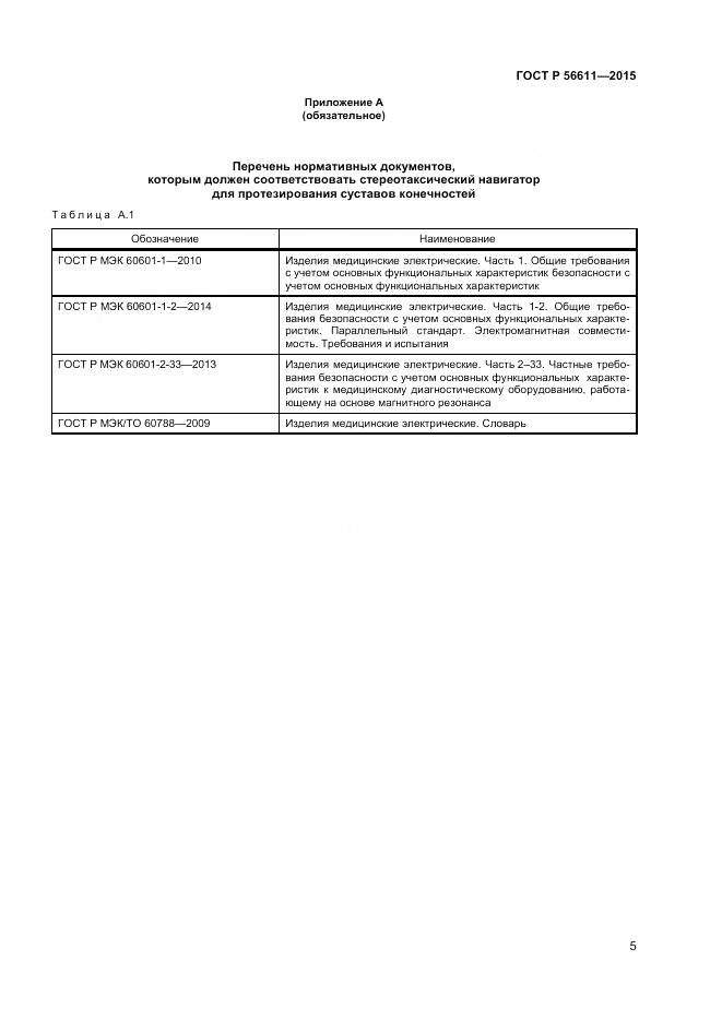 ГОСТ Р 56611-2015, страница 9