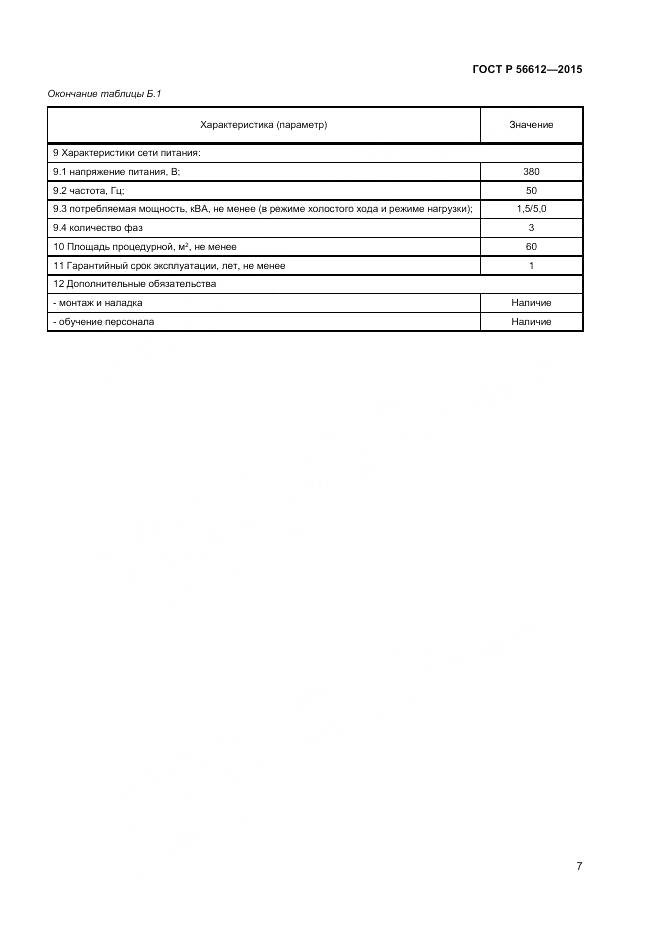 ГОСТ Р 56612-2015, страница 11
