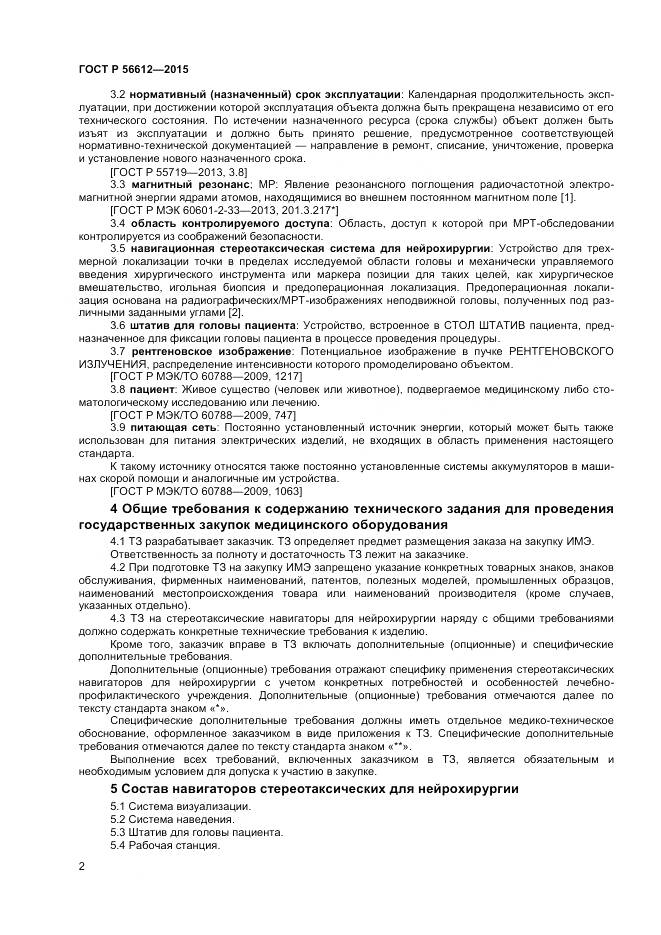 ГОСТ Р 56612-2015, страница 6