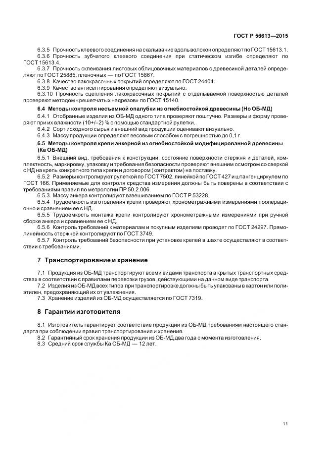 ГОСТ Р 56613-2015, страница 15