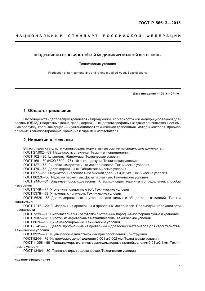 ГОСТ Р 56613-2015, страница 5