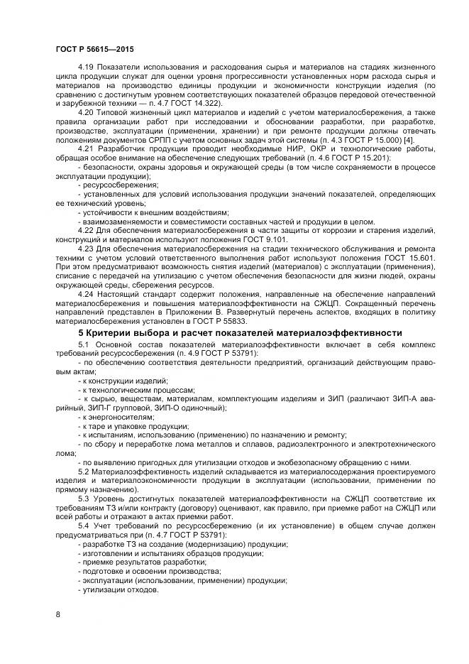 ГОСТ Р 56615-2015, страница 12