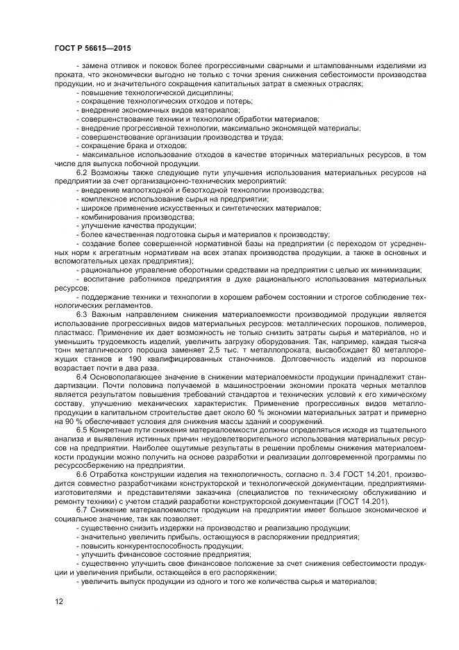 ГОСТ Р 56615-2015, страница 16