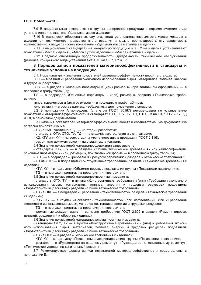 ГОСТ Р 56615-2015, страница 18