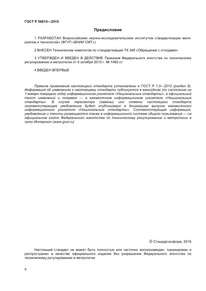 ГОСТ Р 56615-2015, страница 2