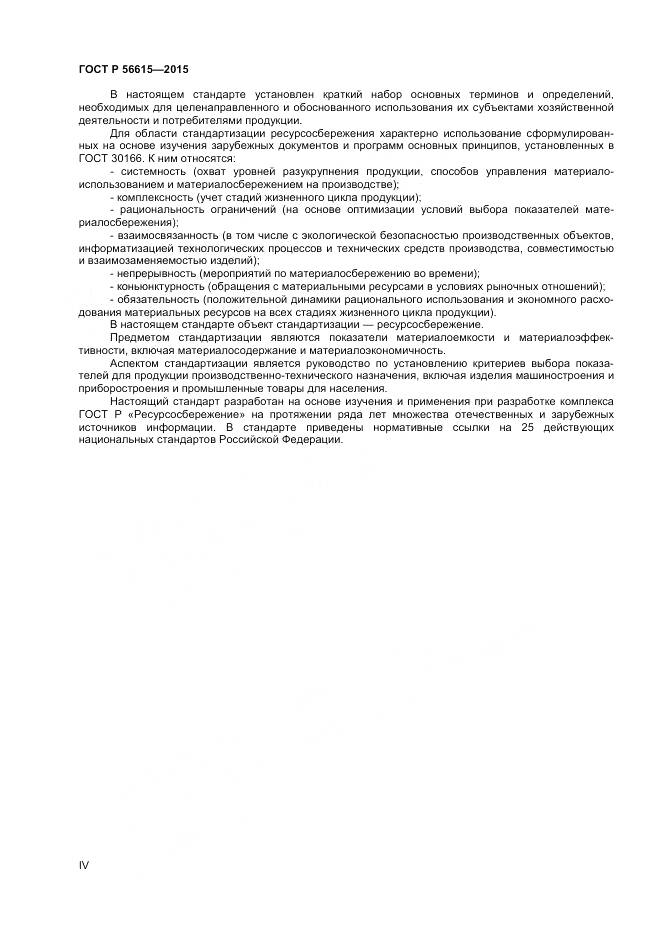 ГОСТ Р 56615-2015, страница 4