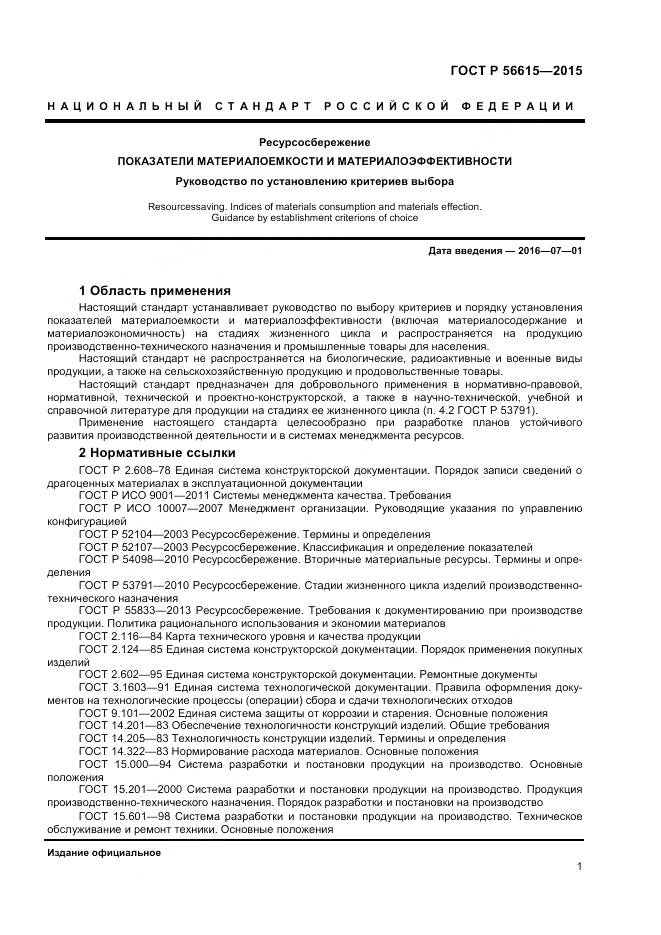 ГОСТ Р 56615-2015, страница 5