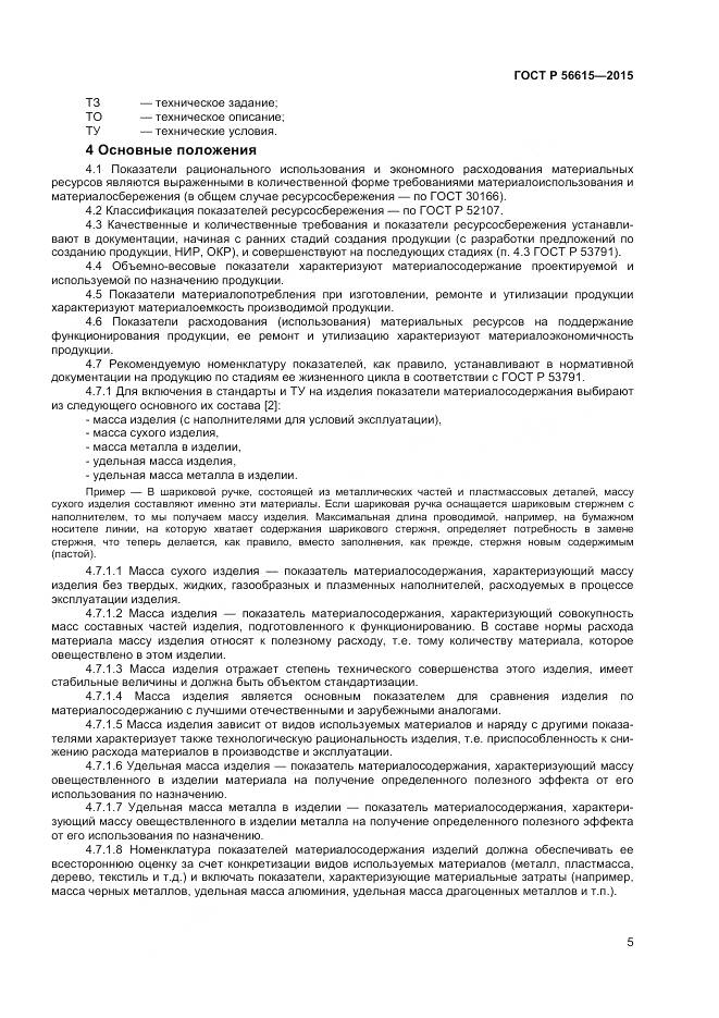 ГОСТ Р 56615-2015, страница 9