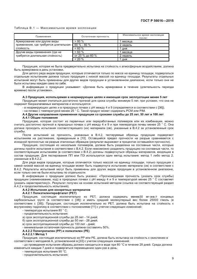 ГОСТ Р 56616-2015, страница 13