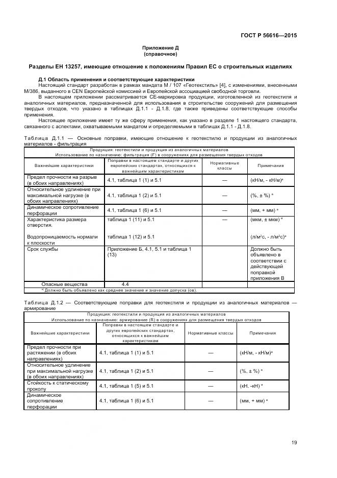 ГОСТ Р 56616-2015, страница 23