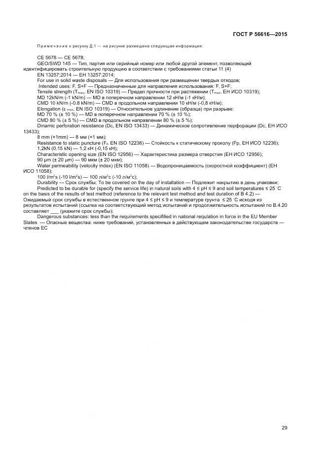 ГОСТ Р 56616-2015, страница 33