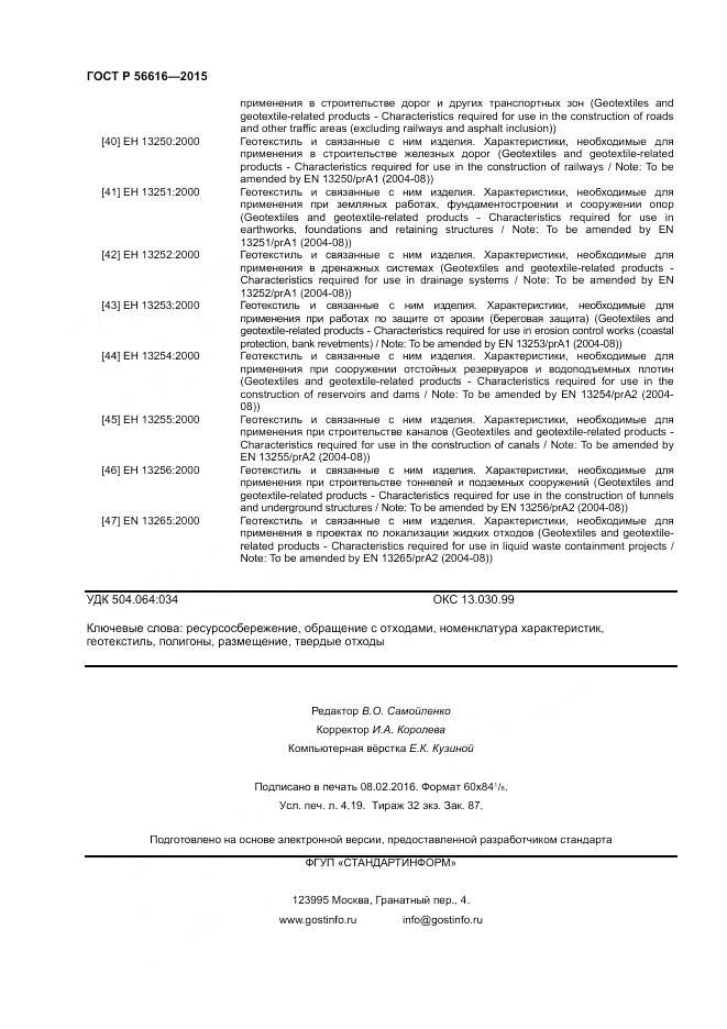 ГОСТ Р 56616-2015, страница 36