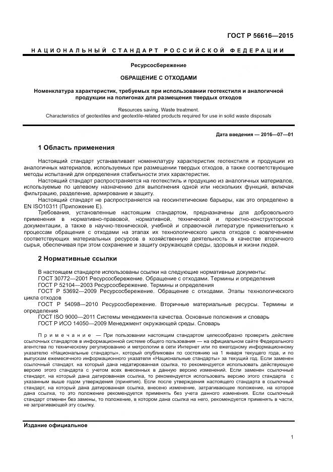 ГОСТ Р 56616-2015, страница 5