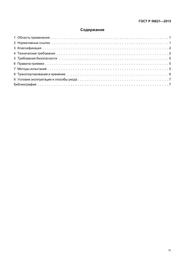 ГОСТ Р 56621-2015, страница 3