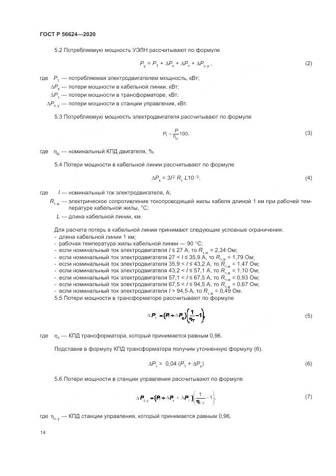 ГОСТ Р 56624-2020, страница 18