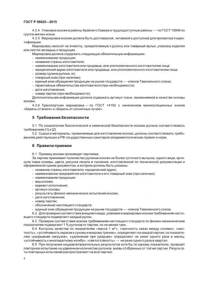 ГОСТ Р 56625-2015, страница 8