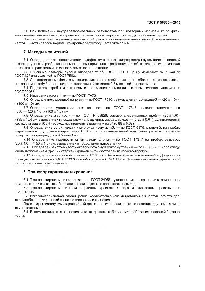 ГОСТ Р 56625-2015, страница 9