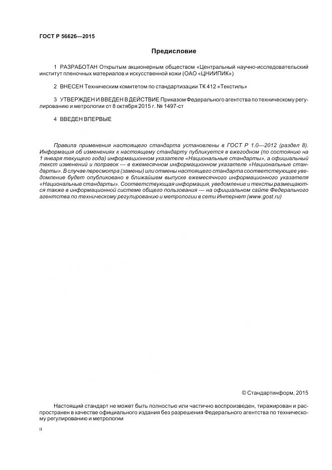 ГОСТ Р 56626-2015, страница 2