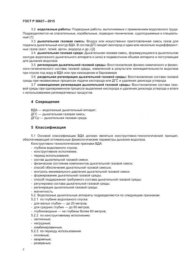 ГОСТ Р 56627-2015, страница 6