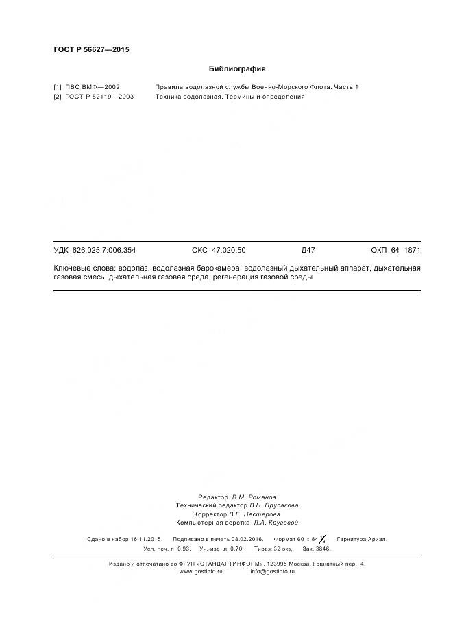 ГОСТ Р 56627-2015, страница 8