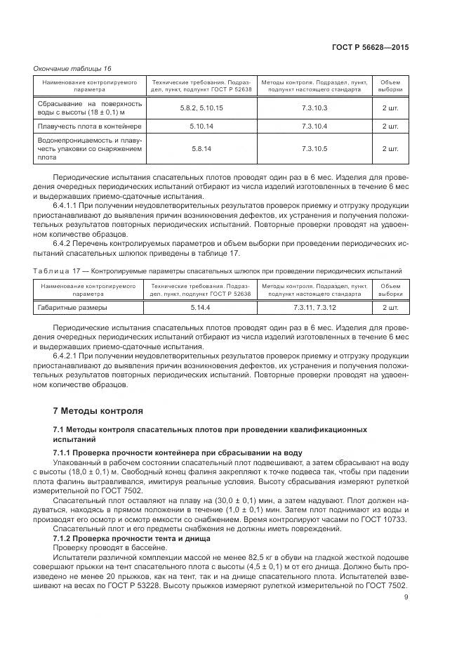 ГОСТ Р 56628-2015, страница 13