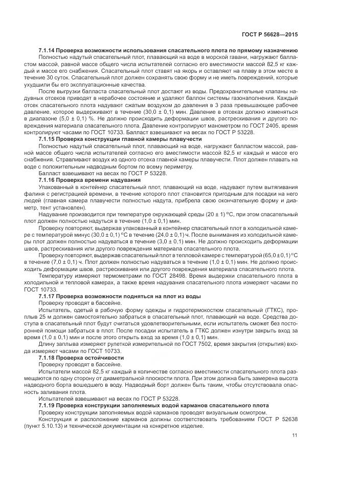 ГОСТ Р 56628-2015, страница 15